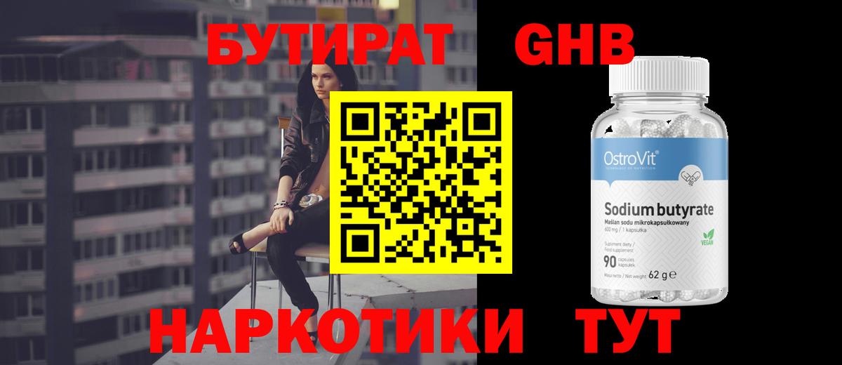 БУТИРАТ вода Мичуринск