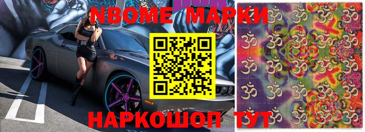 Марки N-bome 1500мкг Мичуринск